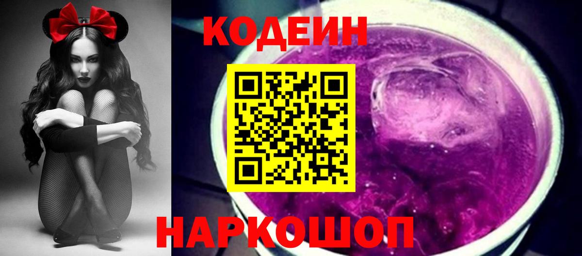 Кодеин напиток Lean (лин)  Вход с VPN  Кодеин Purple Drank  Алексин 