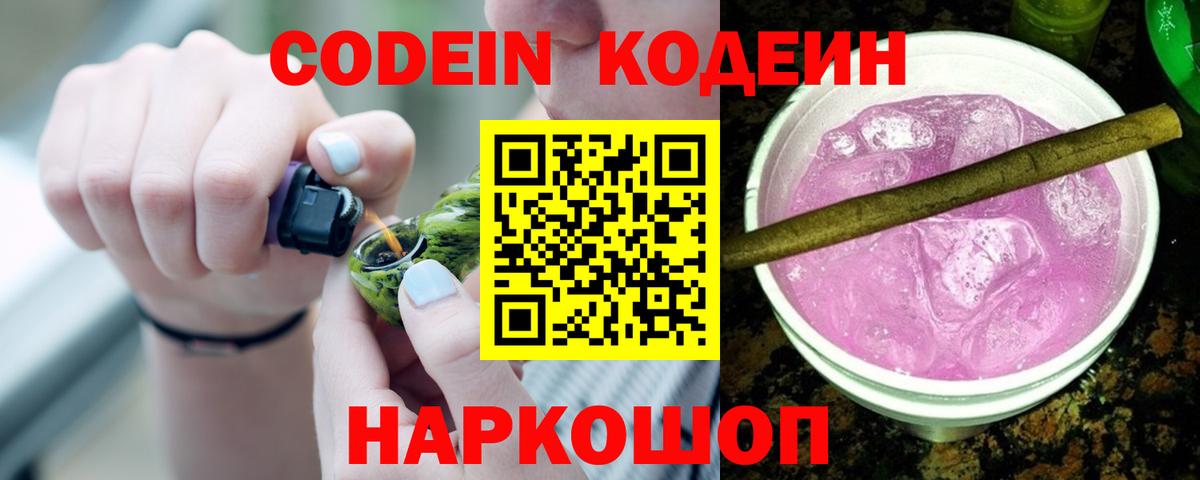 Codein напиток Lean (лин) Алексин